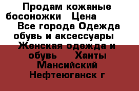 Продам кожаные босоножки › Цена ­ 12 000 - Все города Одежда, обувь и аксессуары » Женская одежда и обувь   . Ханты-Мансийский,Нефтеюганск г.